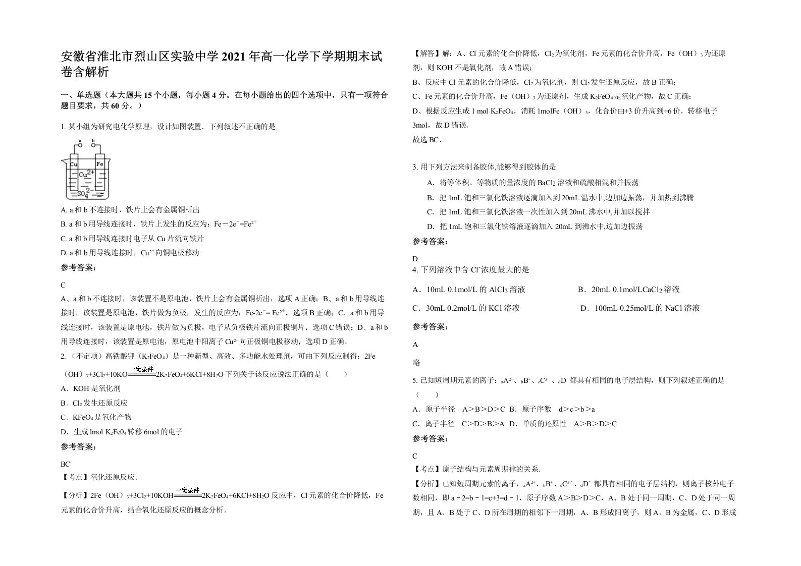 安徽省淮北市烈山区实验中学2021年高一化学下学期期末试卷含解析