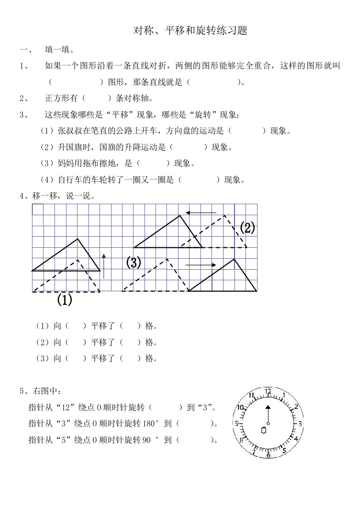 (完整word版)苏教版四年级上册数学对称平移旋转练习题