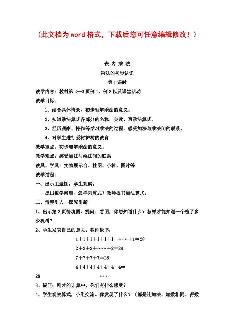 西师版小学数学二年级上册整册教学设计