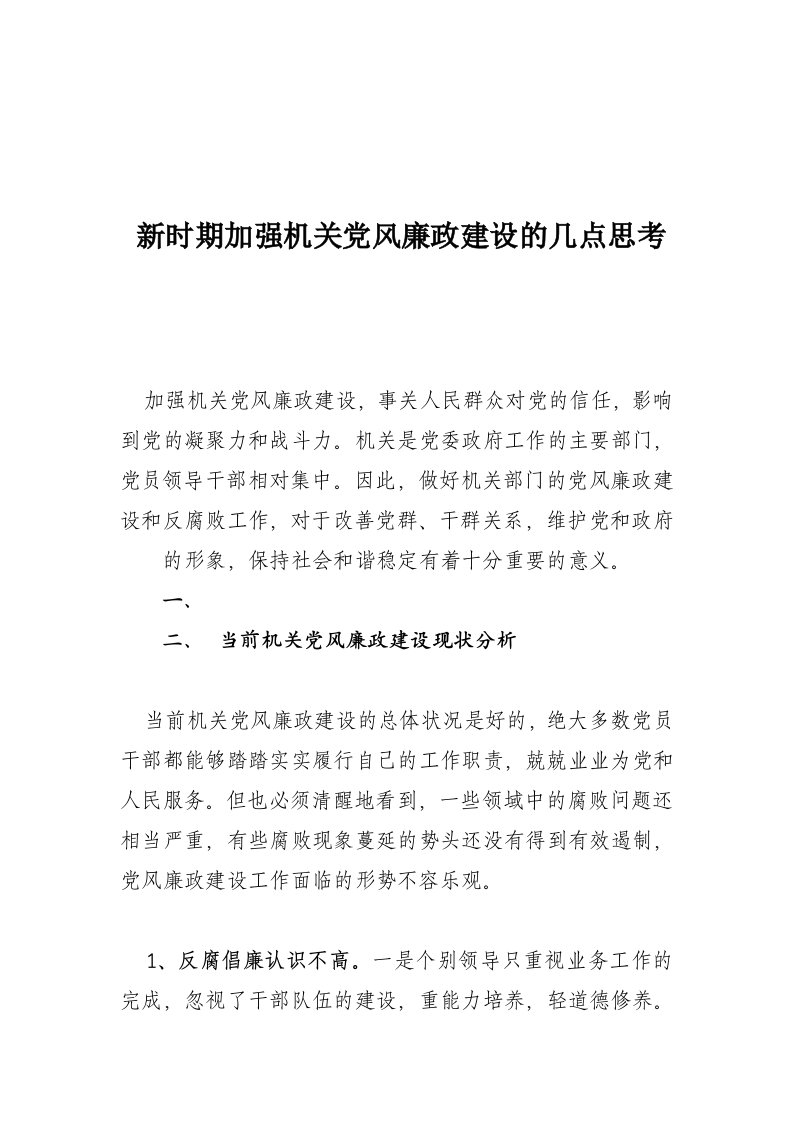 加强机关党风廉政建设的几点思考(第一稿)