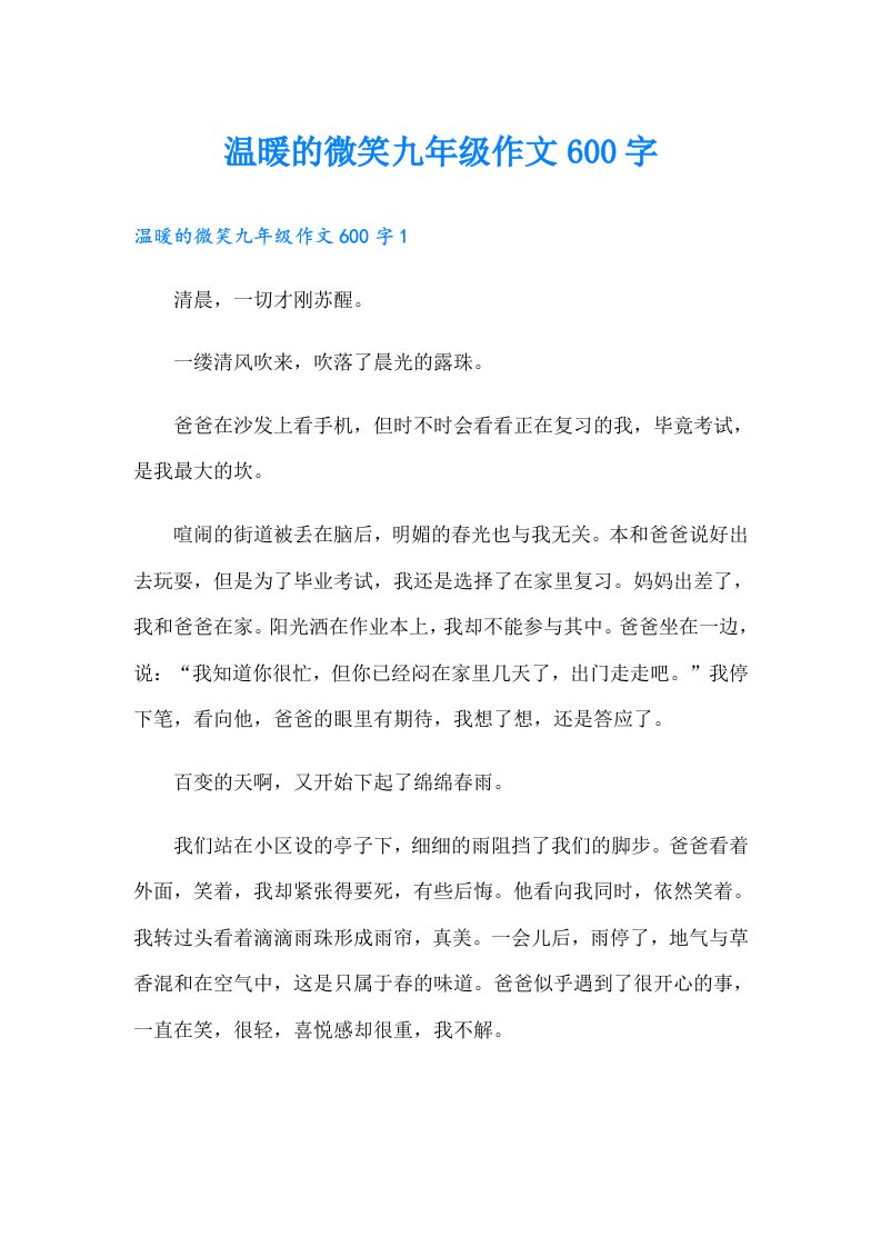 温暖的微笑九年级作文600字