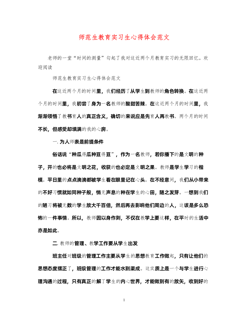 精编师范生教育实习生心得体会范文