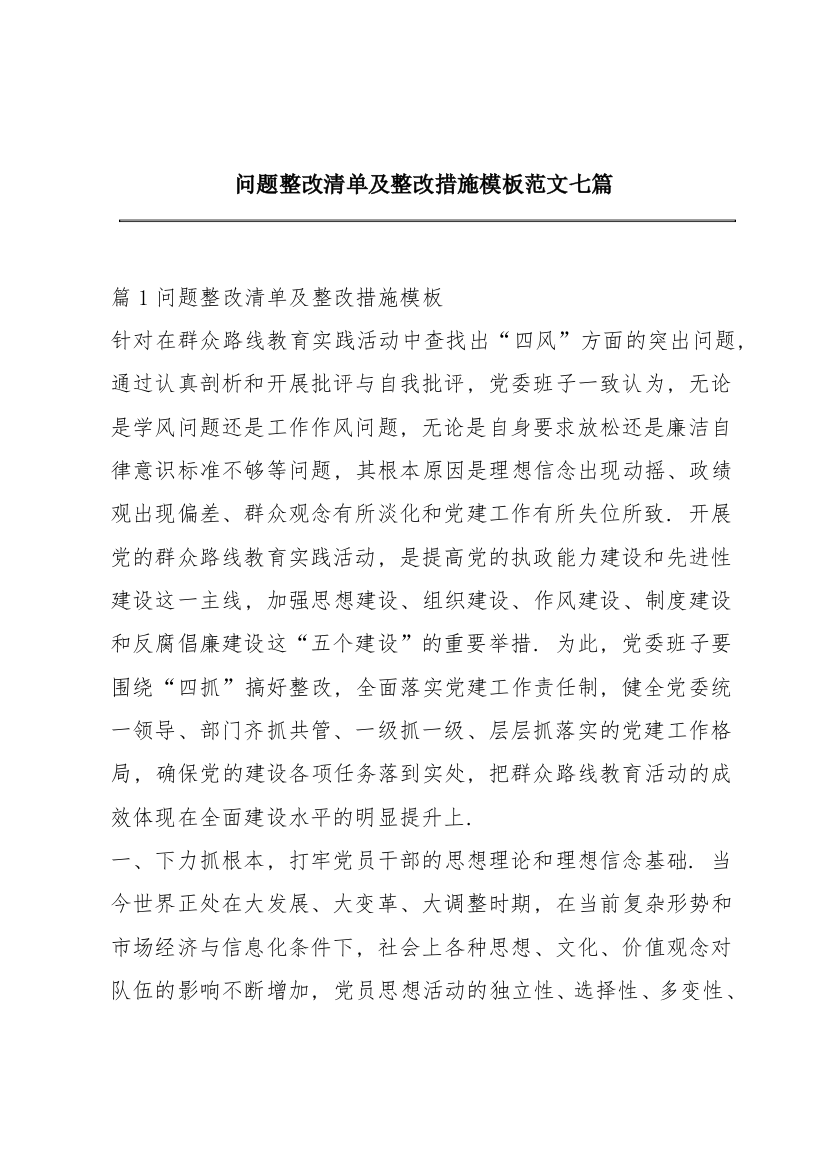 问题整改清单及整改措施模板范文七篇