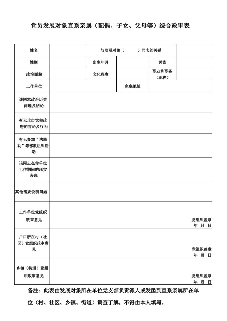 党员发展对象直系亲属综合政审表