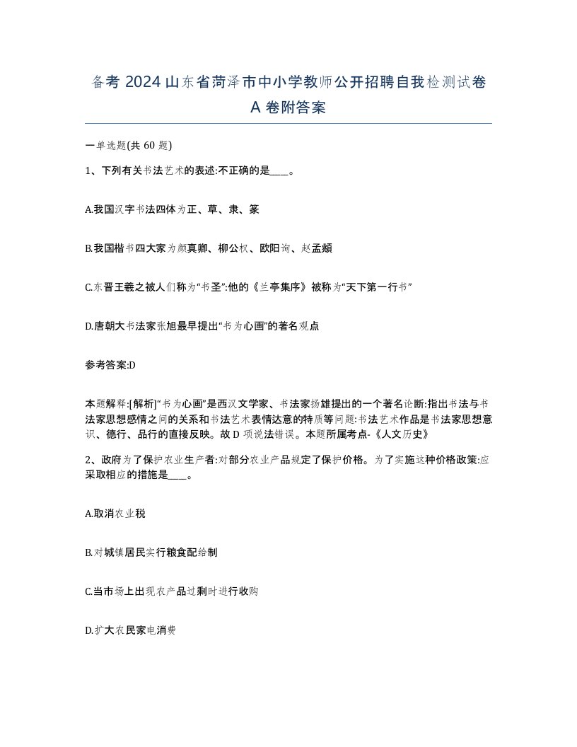 备考2024山东省菏泽市中小学教师公开招聘自我检测试卷A卷附答案