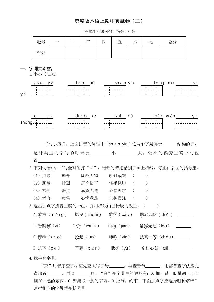 【精】部编统编版小学六年级语文上册期中真题卷(二)