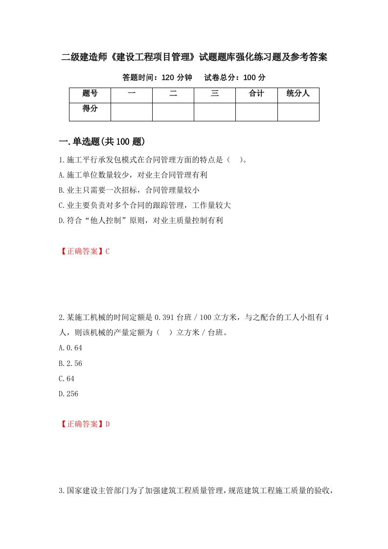 二级建造师建设工程项目管理试题题库强化练习题及参考答案99