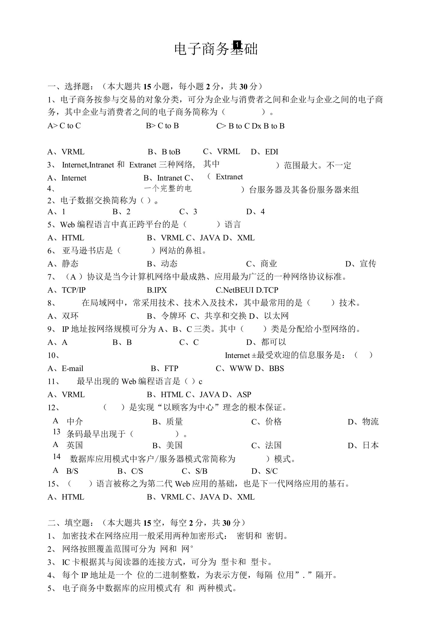 电子商务基础试题及答案