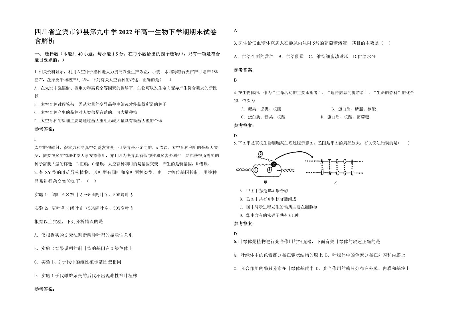 四川省宜宾市泸县第九中学2022年高一生物下学期期末试卷含解析