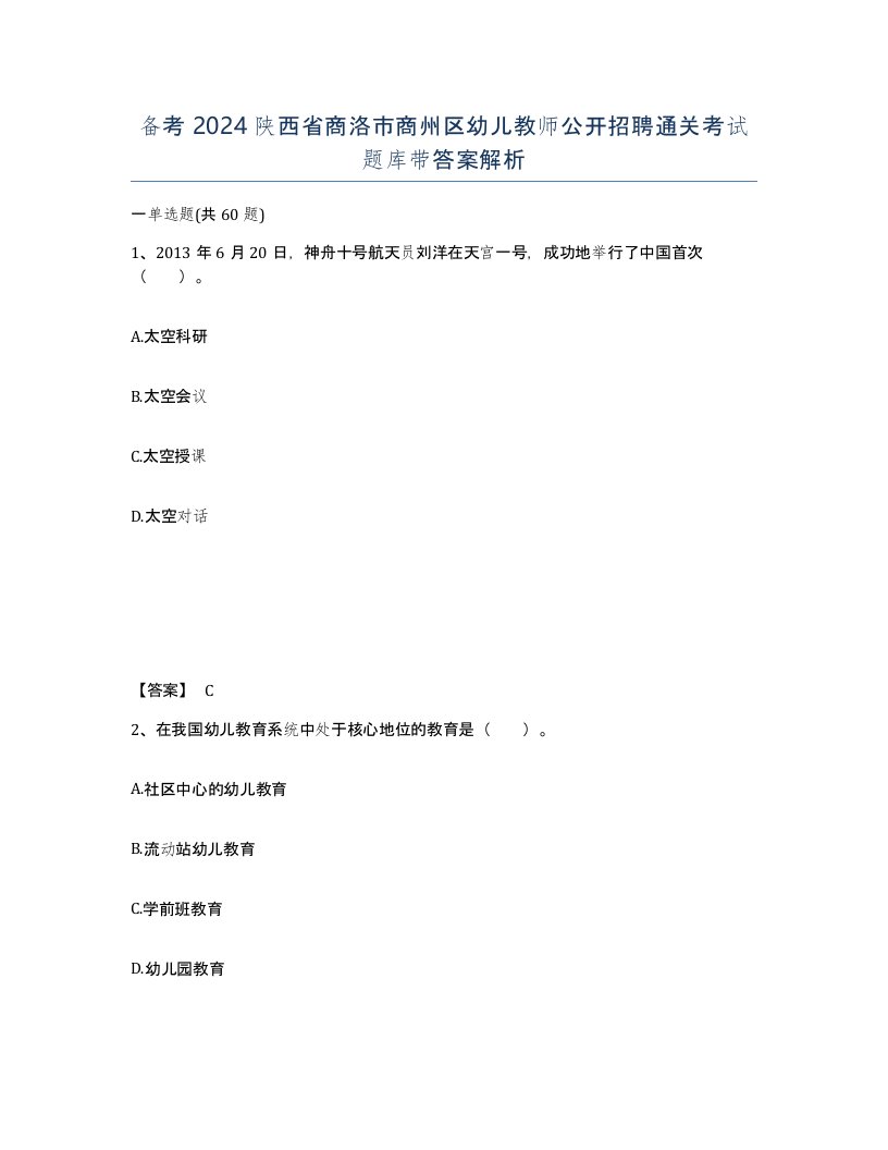 备考2024陕西省商洛市商州区幼儿教师公开招聘通关考试题库带答案解析