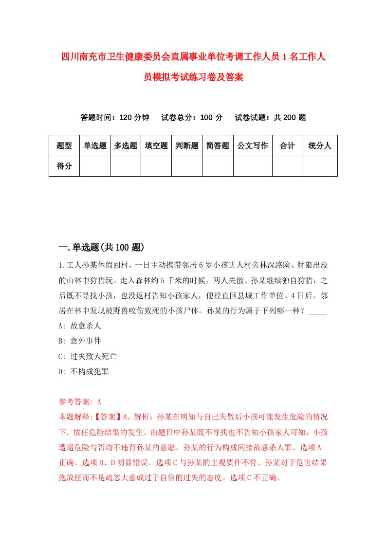 四川南充市卫生健康委员会直属事业单位考调工作人员1名工作人员模拟考试练习卷及答案第4套