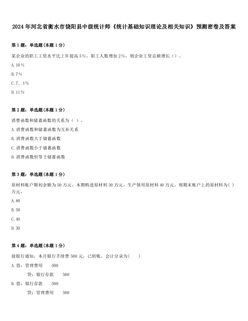 2024年河北省衡水市饶阳县中级统计师《统计基础知识理论及相关知识》预测密卷及答案