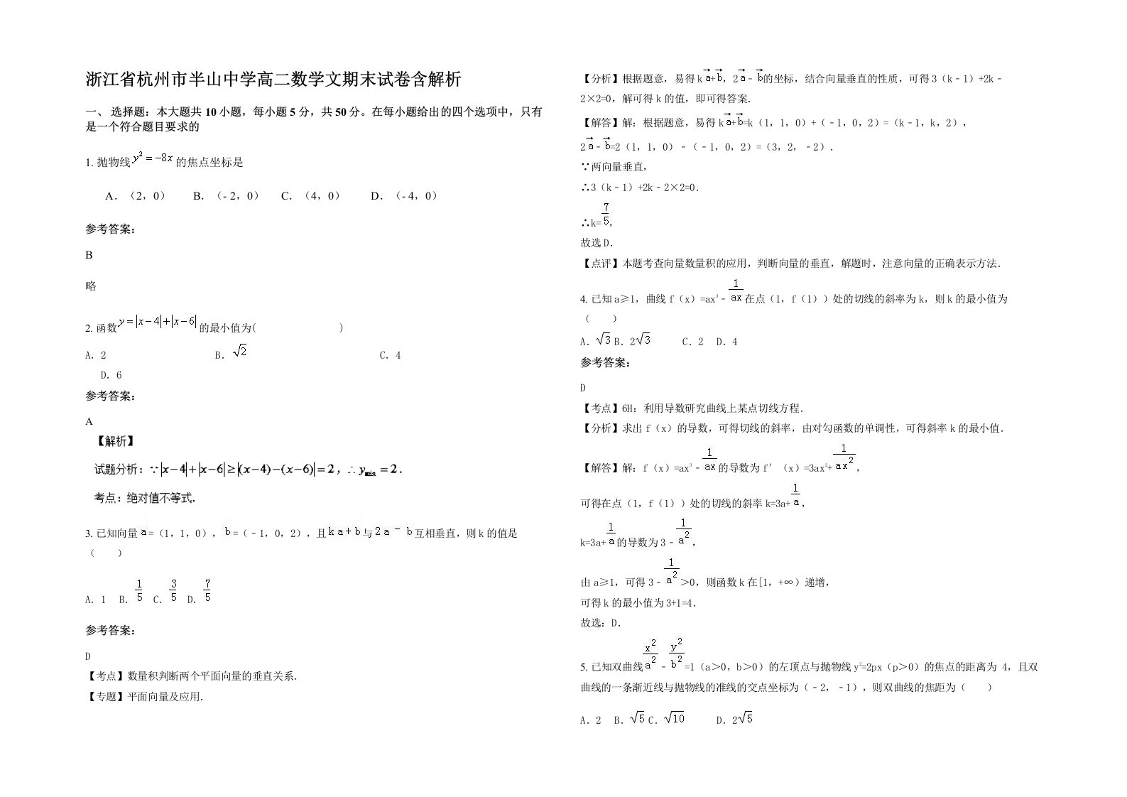 浙江省杭州市半山中学高二数学文期末试卷含解析