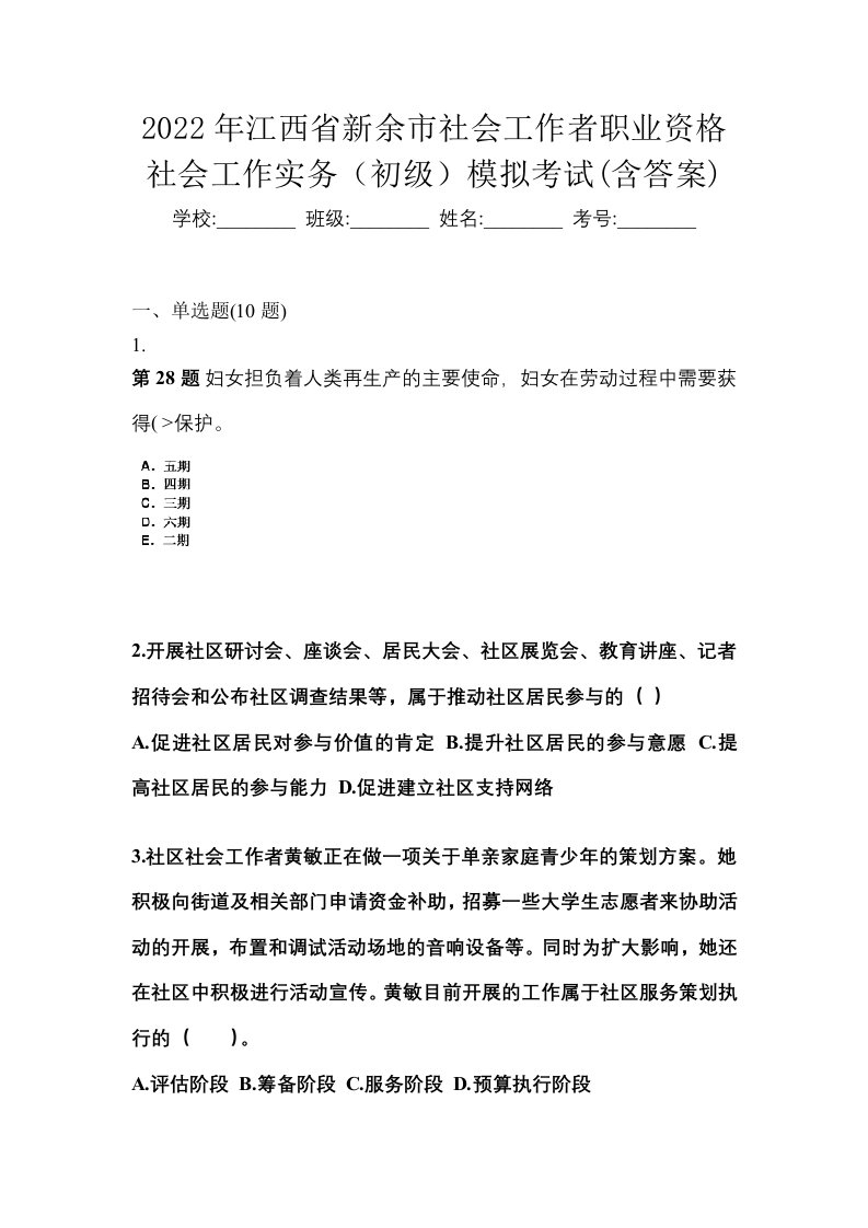 2022年江西省新余市社会工作者职业资格社会工作实务初级模拟考试含答案