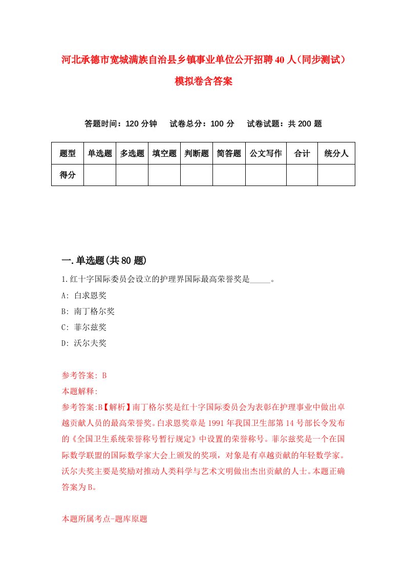 河北承德市宽城满族自治县乡镇事业单位公开招聘40人同步测试模拟卷含答案1