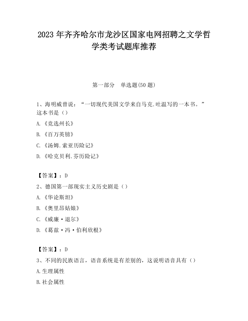 2023年齐齐哈尔市龙沙区国家电网招聘之文学哲学类考试题库推荐