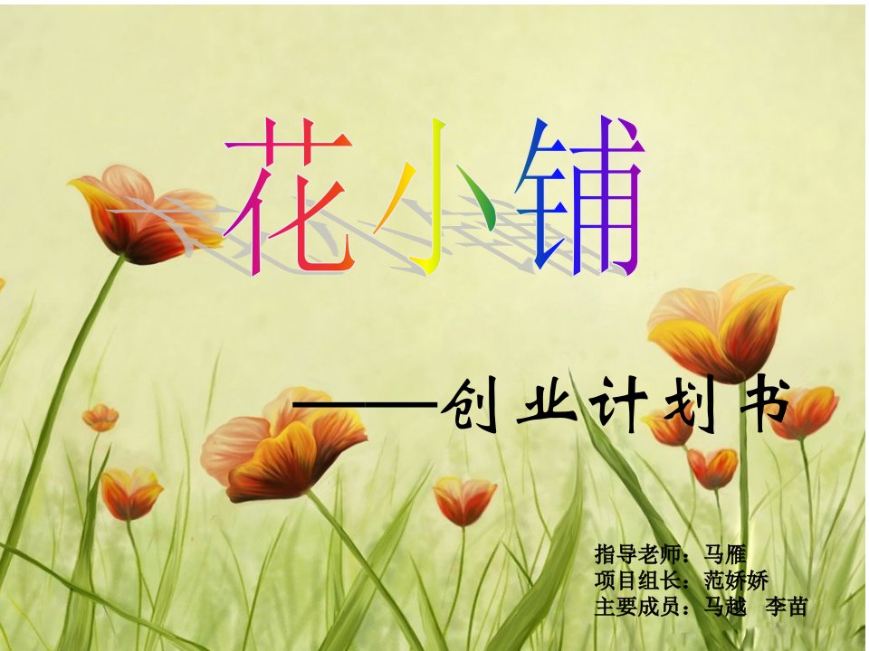 《花小铺创业计划》PPT课件