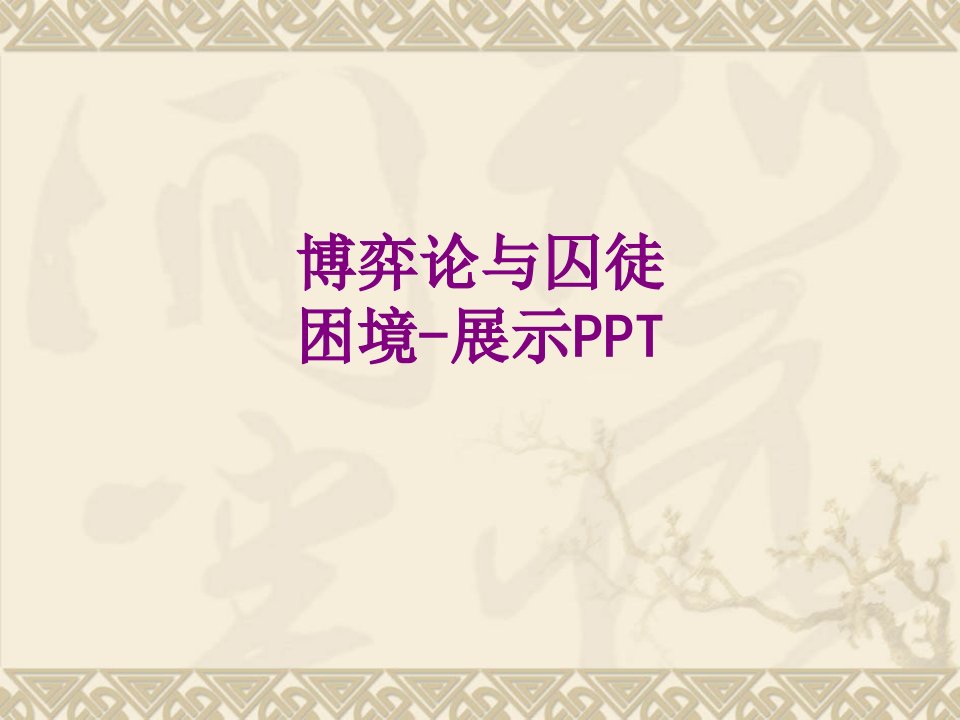 博弈论与囚徒困境展示PPT经典课件