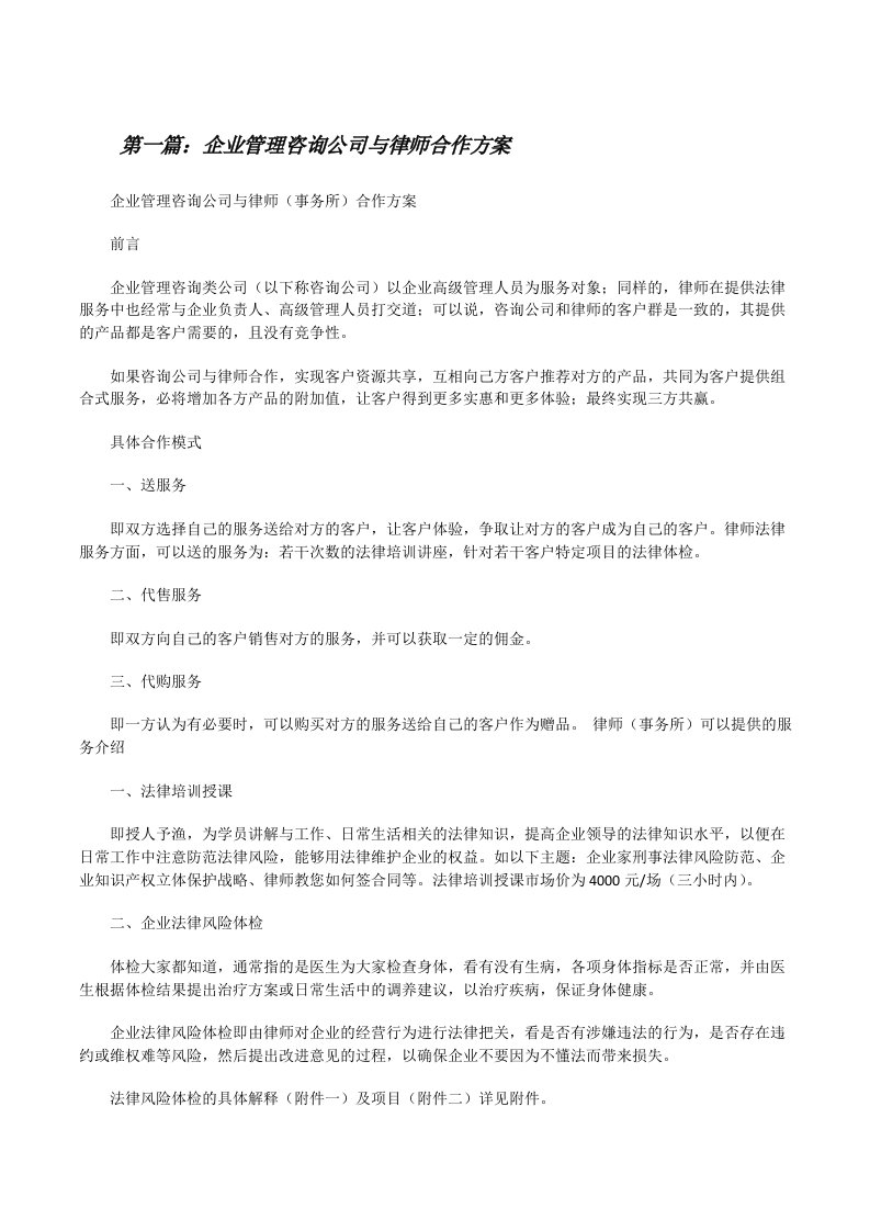 企业管理咨询公司与律师合作方案（五篇范例）[修改版]