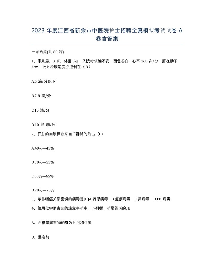 2023年度江西省新余市中医院护士招聘全真模拟考试试卷A卷含答案