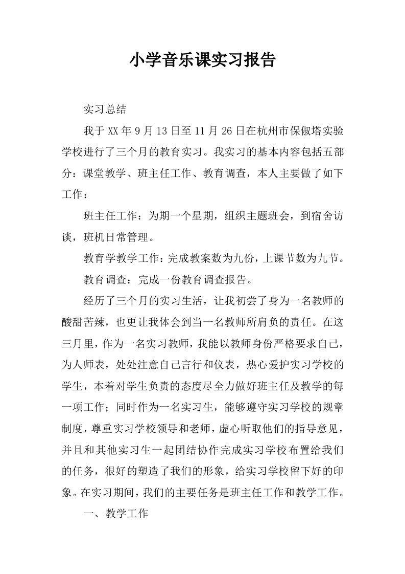 小学音乐课实习报告