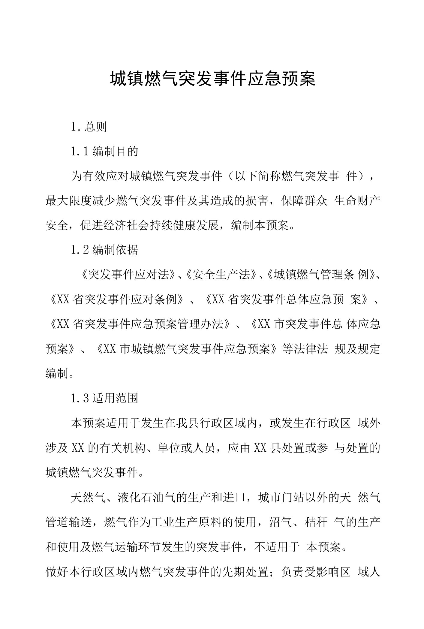 城镇燃气突发事件应急预案