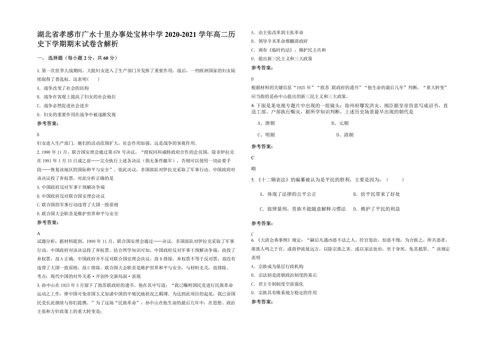 湖北省孝感市广水十里办事处宝林中学2020-2021学年高二历史下学期期末试卷含解析