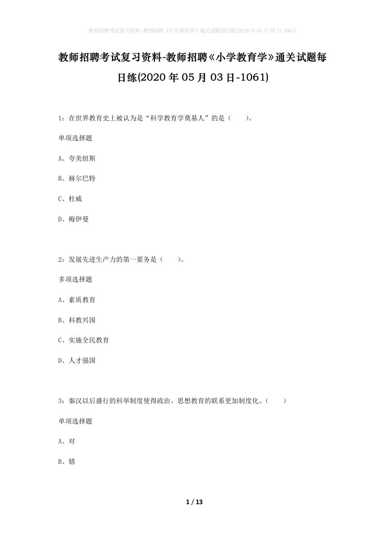 教师招聘考试复习资料-教师招聘小学教育学通关试题每日练2020年05月03日-1061