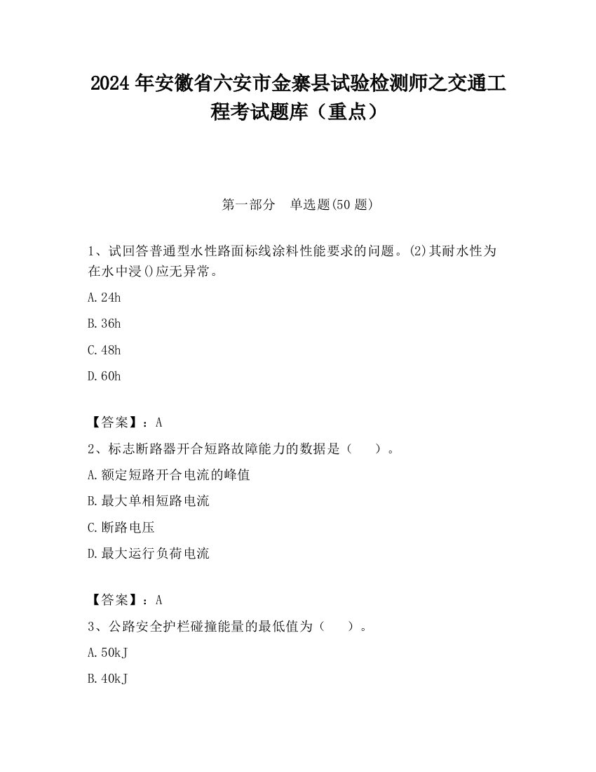 2024年安徽省六安市金寨县试验检测师之交通工程考试题库（重点）