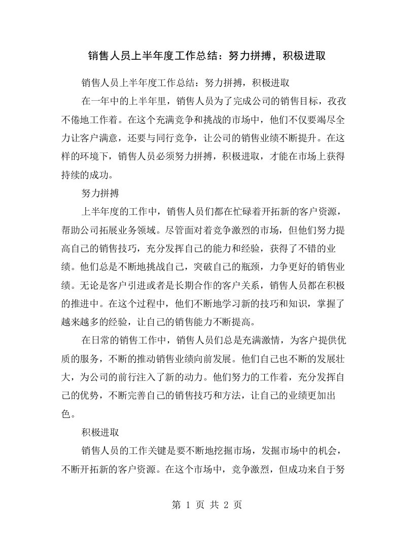 销售人员上半年度工作总结：努力拼搏，积极进取