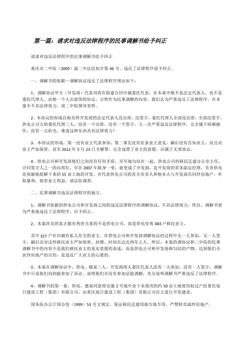 请求对违反法律程序的民事调解书给予纠正[修改版]