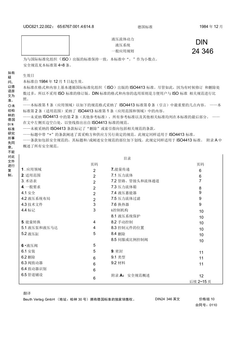 德国标准17-DIN24346-1984液压系统液压设备设计原则