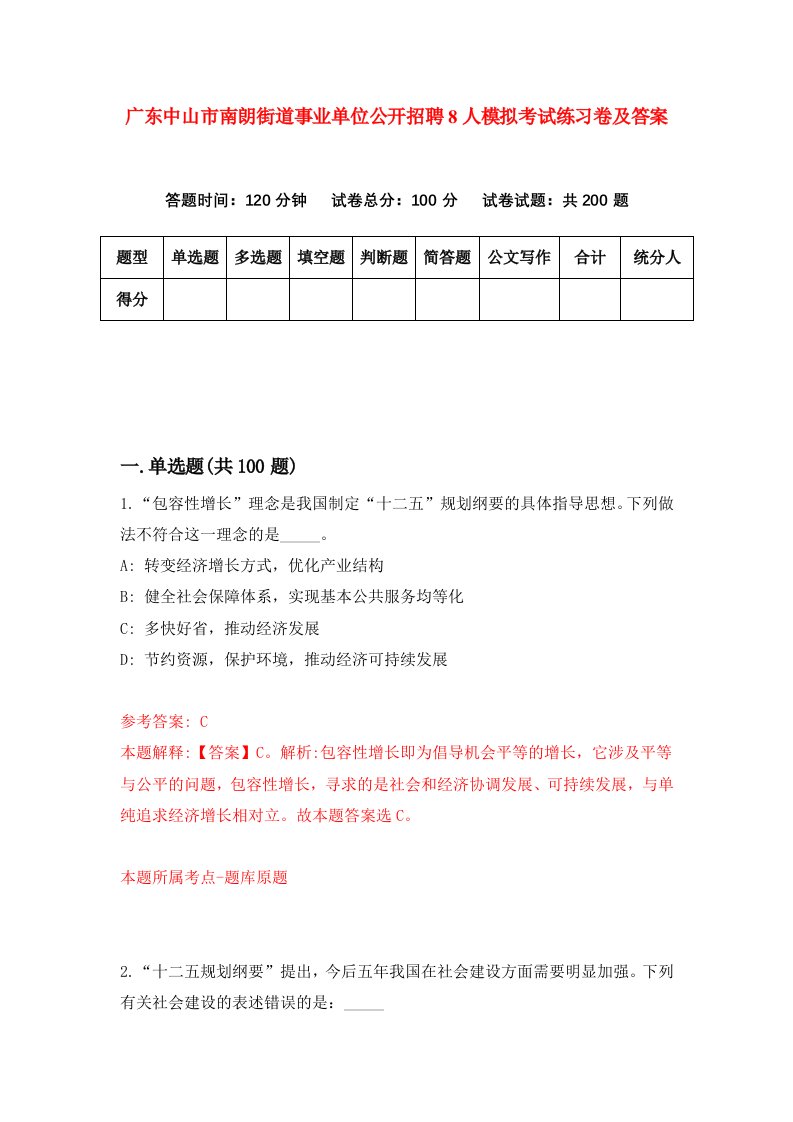 广东中山市南朗街道事业单位公开招聘8人模拟考试练习卷及答案第6次