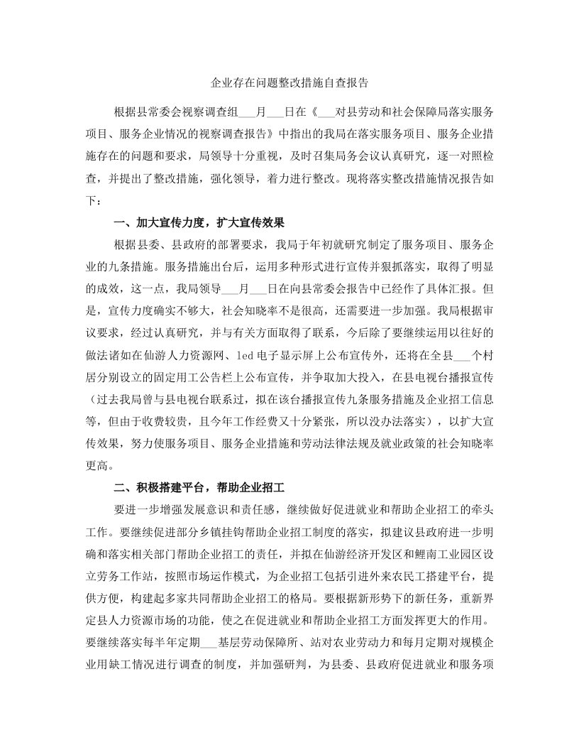 企业存在问题整改措施自查报告