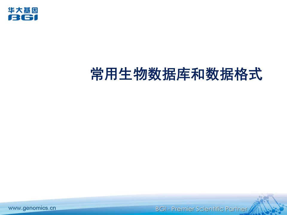 常用生物数据库及数据格式