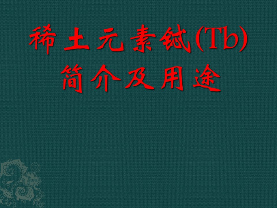 稀土元素铽Tb简介及用途郑州大学化学系级曾祥忠公开课获奖课件省赛课一等奖课件