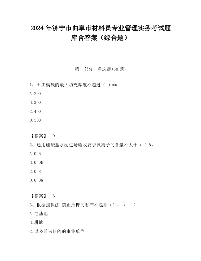 2024年济宁市曲阜市材料员专业管理实务考试题库含答案（综合题）