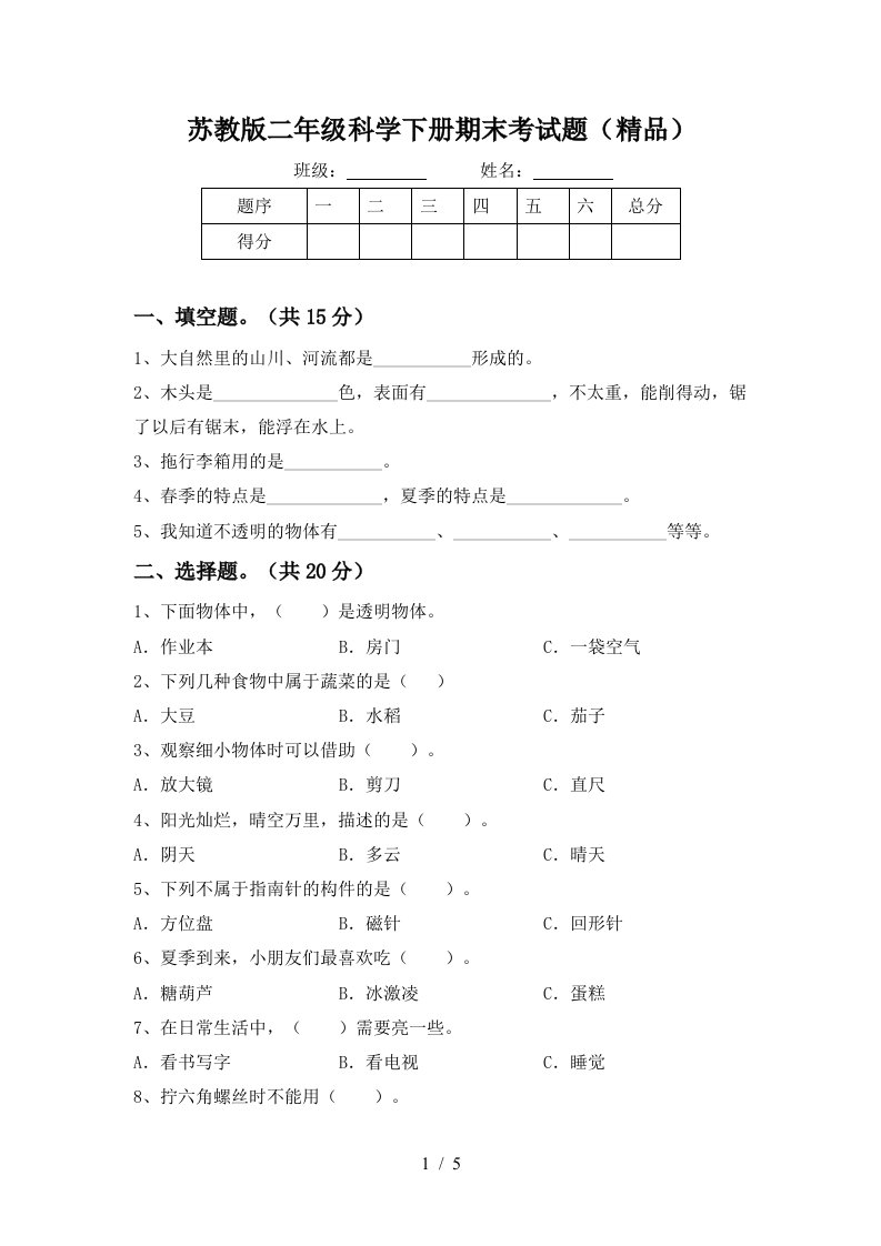 苏教版二年级科学下册期末考试题精品