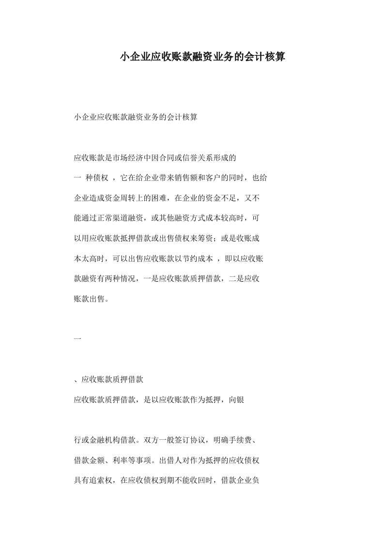 小企业应收账款融资业务的会计核算