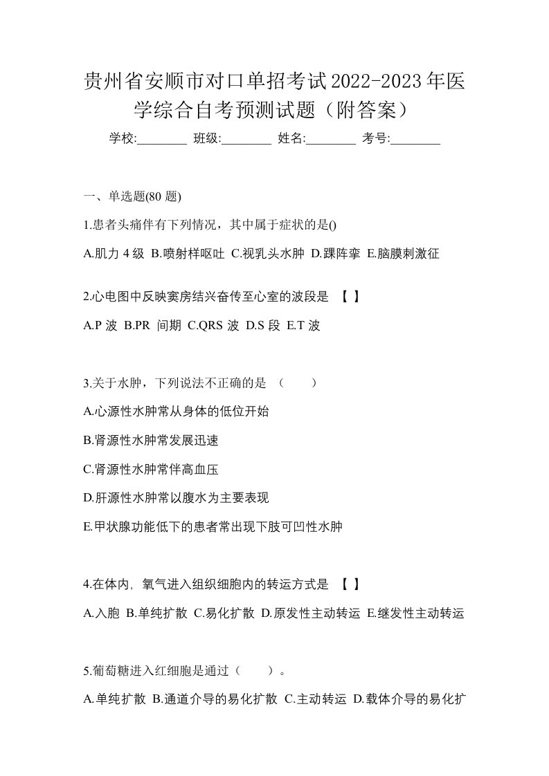 贵州省安顺市对口单招考试2022-2023年医学综合自考预测试题附答案