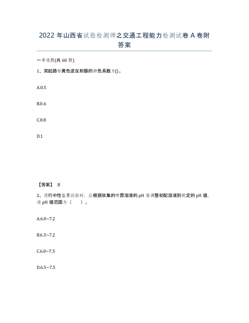 2022年山西省试验检测师之交通工程能力检测试卷A卷附答案