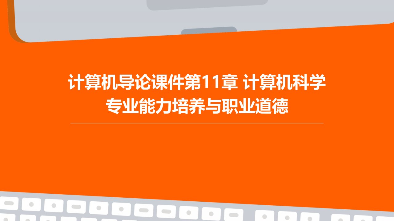 计算机导论课件第11章计算机科学专业能力培养与职业道德