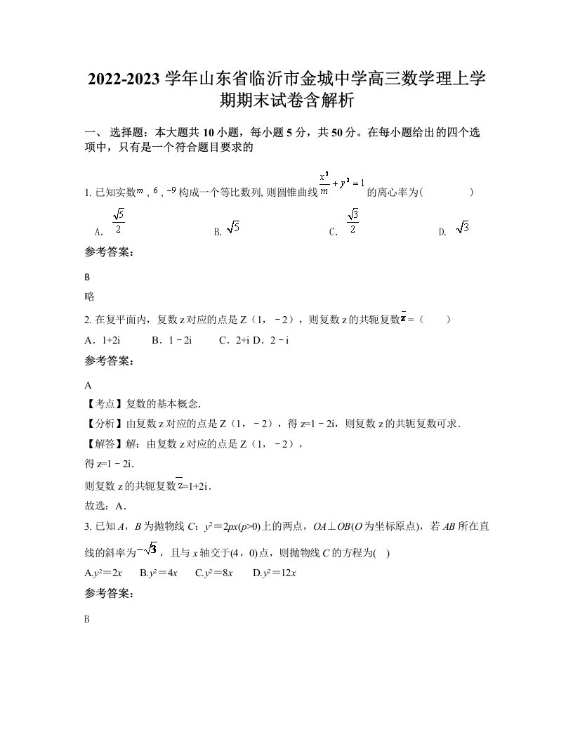 2022-2023学年山东省临沂市金城中学高三数学理上学期期末试卷含解析