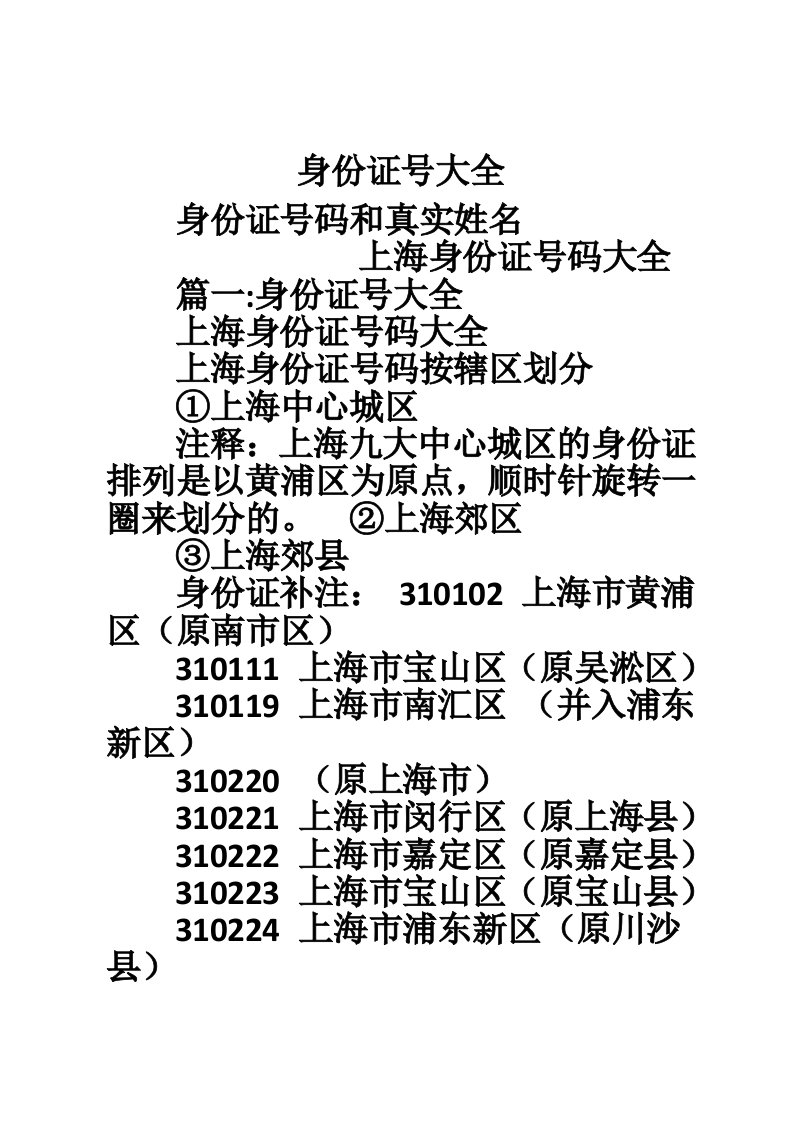 身份证号大全