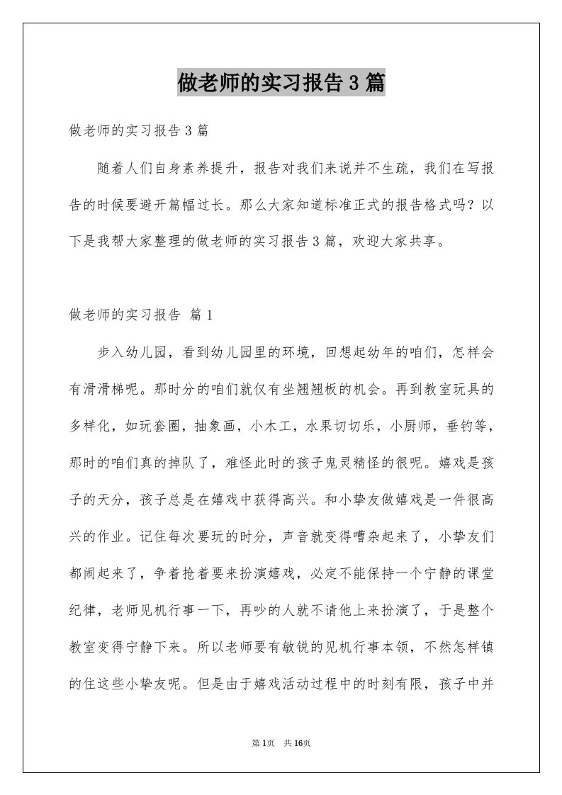 做老师的实习报告3篇范本