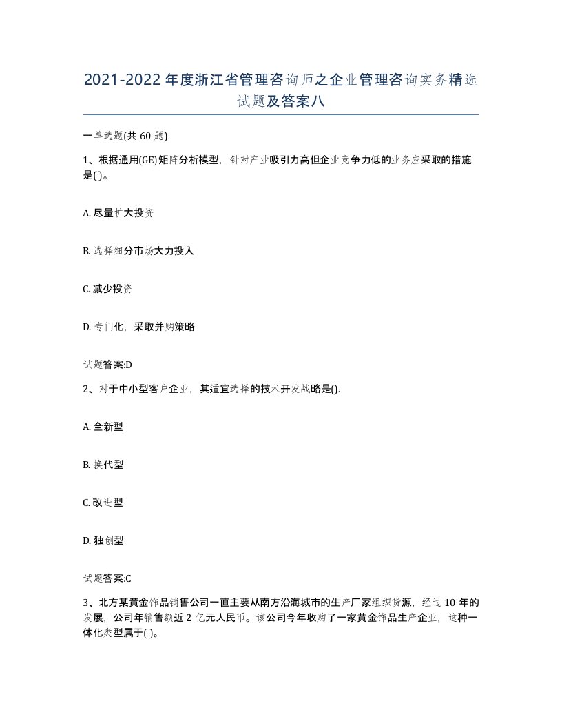 2021-2022年度浙江省管理咨询师之企业管理咨询实务试题及答案八