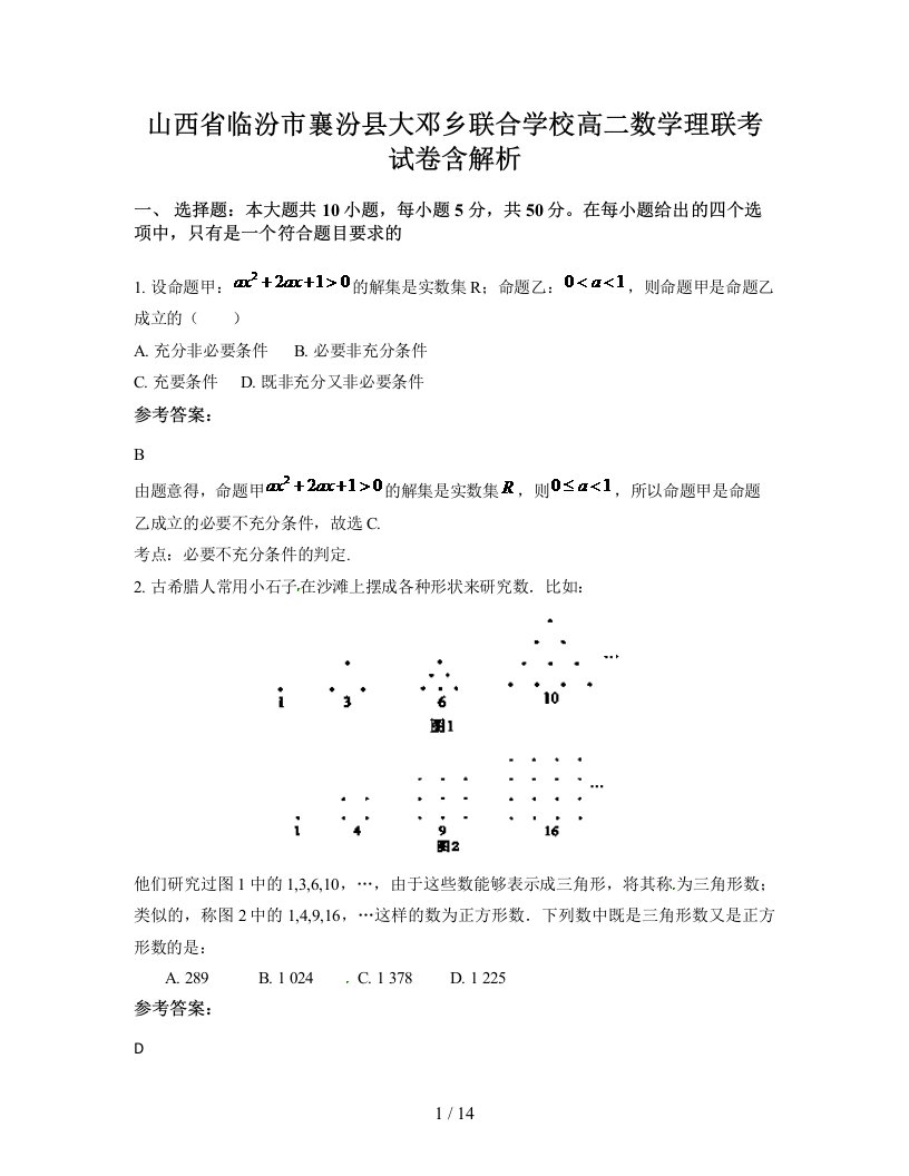 山西省临汾市襄汾县大邓乡联合学校高二数学理联考试卷含解析