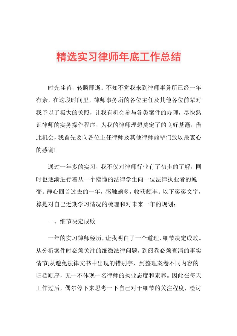 精选实习律师年底工作总结