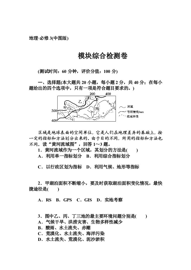 高中地理(中图版必修3)模块综合检测卷-附答案和解析