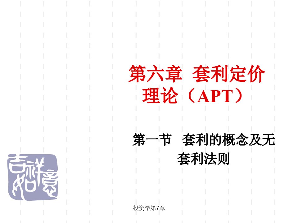 第6章套利定价理论APT1